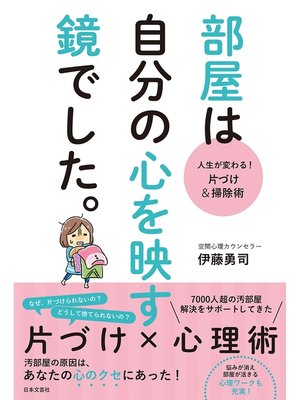 cover image of 人生が変わる!　片づけ＆掃除術　部屋は自分の心を映す鏡でした。